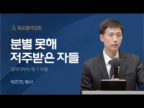 [박찬희 목사] 분별 못해 저주받은 자들 | 목요집회 | 2022.12.08
