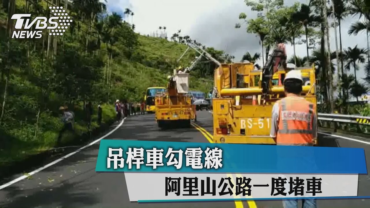 吊桿車勾電線　阿里山公路一度堵車