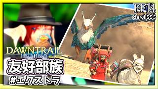 【FF14】黄金：友好部族クエストEX　#1555日目 #Gaia #Ridill