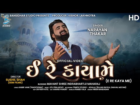 ઇ રે કાયા મે | Ee Re Kaya Mein | Official Video | Narayna Thakar | Gujarati Folk Song | Kabir song