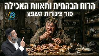 הרוח הבהמית ותאוות האכילה | סוד צינורות השפע