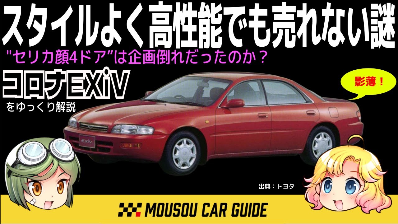 【黒歴史車】トヨタ・コロナEXiV兄弟競合の罠 〜ゆっくり解説