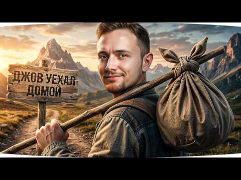 МАКС ВЫГНАЛ ДЖОВА ИЗ ДОМА ● Стрим-Марафон [День 54]