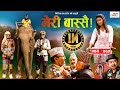 Meri Bassai | मेरी बास्सै | Ep - 760 | Jun 21, 2022 | Nepali Comedy | Surbir, Daman | Media Hub