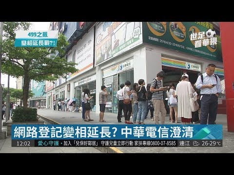499變相延長? 攜碼、新辦可先網路登記