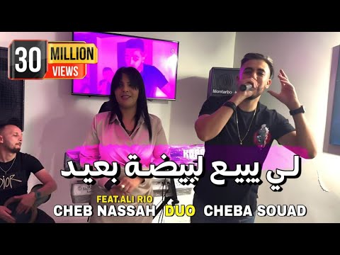 Cheb Nassah & Cheba Souad | li bi3 lbayda b3id _ لي يبع لبيضة بعيد | avc Ali Rio