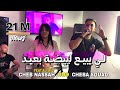 Cheb Nassah & Cheba Souad | li bi3 lbayda b3id _ لي يبع لبيضة بعيد | avc Ali Rio
