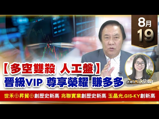【財經至尊】王曈 0819《【多空雙殺 人工盤】》世禾⊕昇貿⊕創歷史新高，兆聯實業 創歷史新高，玉晶光 GIS-KY創新高｜【波段獲利王】加入line@ king5588