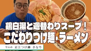 【湖国のグルメ】近江つけ麺　きなり【極みぬいた出汁のつけ麺＆ラーメン】