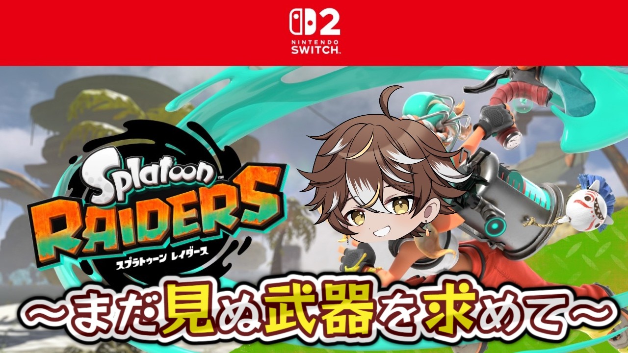 無限食堂815～ とにかくレベルを上げるぞ！　#splatoonraiders /#スプラトゥーンレイダース #shorts