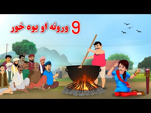 9 Brothers And 1 Sister | Bedtime Educational Story In Pashto | Khan Cartoon