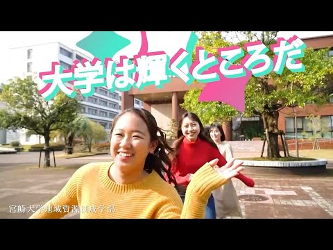 地域資源創成学部_動画CM「大学は輝くところだ」