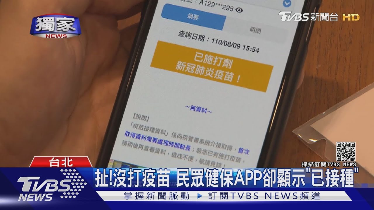 扯！沒打疫苗　民眾健保APP卻顯示「已接種」