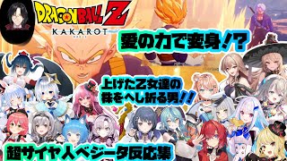 【ドラゴンボールZカカロット】愛の力で変身！？超サイヤ人ベジータ反応集※ネタバレ注意【ホロライブ/にじさんじ/】