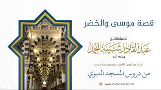 صورة 147 قصة موسى والخضر - الشيخ عبدالقادر شيبة الحمد رحمه الله