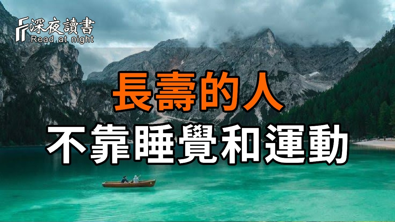 長壽的人從不靠睡覺和運動！老祖宗傳下來的9個「免錢」長壽方：若能做到5條以上，說明你比想像中更長