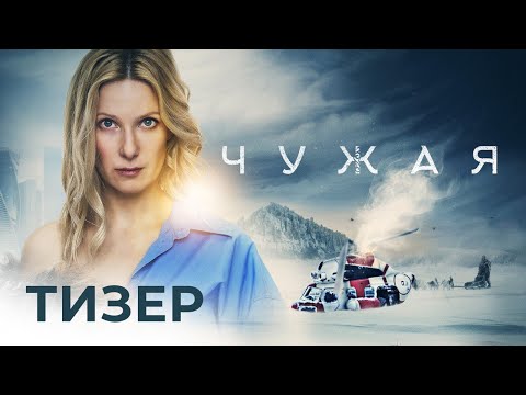 трейлер русских приключений ЧУЖАЯ, в кино с 21 сентября