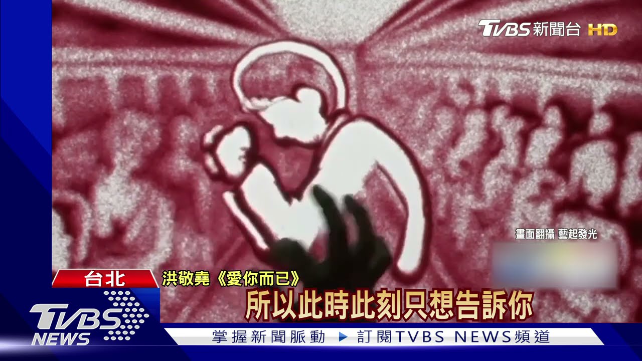 洪敬堯連夜趕歌！為太魯閣號祈福　搭配沙畫「祈禱美好」