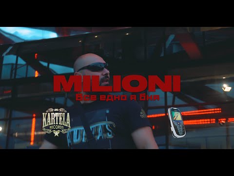 MILIONI - ВСЕ ЕДНО Я БИЯ - [Official Music Video] (prod. by Bate Pesho)