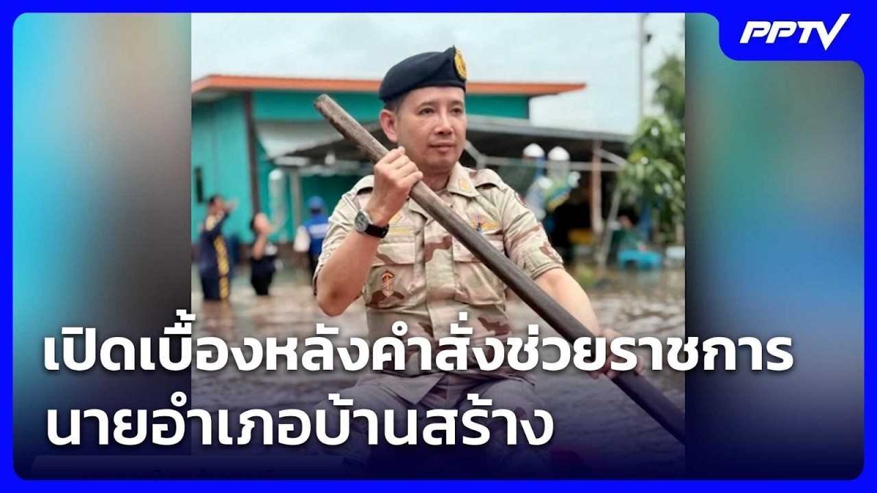 เปิดเบื้องหลังคำสั่งช่วยราชการ นอภ.บ้านสร้าง  ชาว?