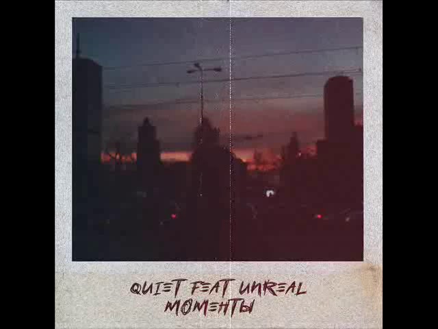 Quiet Feat. Unreal - Моменты