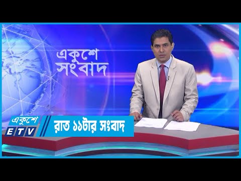 11 PM News || রাত ১১টার সংবাদ || 19 January 2023 || ETV News