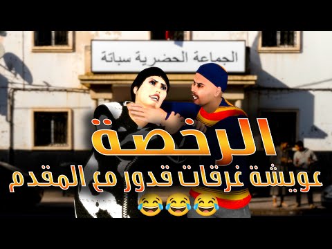 قدور و عويشة - الرخصة - عويشة غرقات قدور مع المقدم لي حصل كيبني بلا رخصة و فرجة ممتعة 😂😂😂🔥🔥🔥