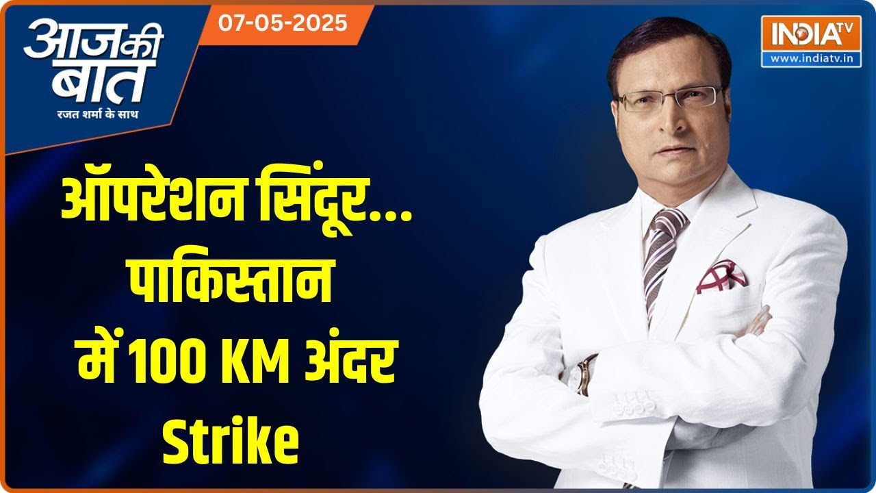 Aaj Ki Baat: ऑपरेशन सिंदूर...पाकिस्तान में 100 KM अंदर Strike | Operation Sindoor |India Vs Pakistan