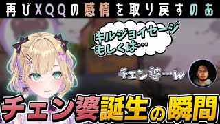 癖が強いチェンバーの発音でXQQを笑わせる胡桃のあ【VALORANT/チェン婆/ぶいすぽ切り抜き】
