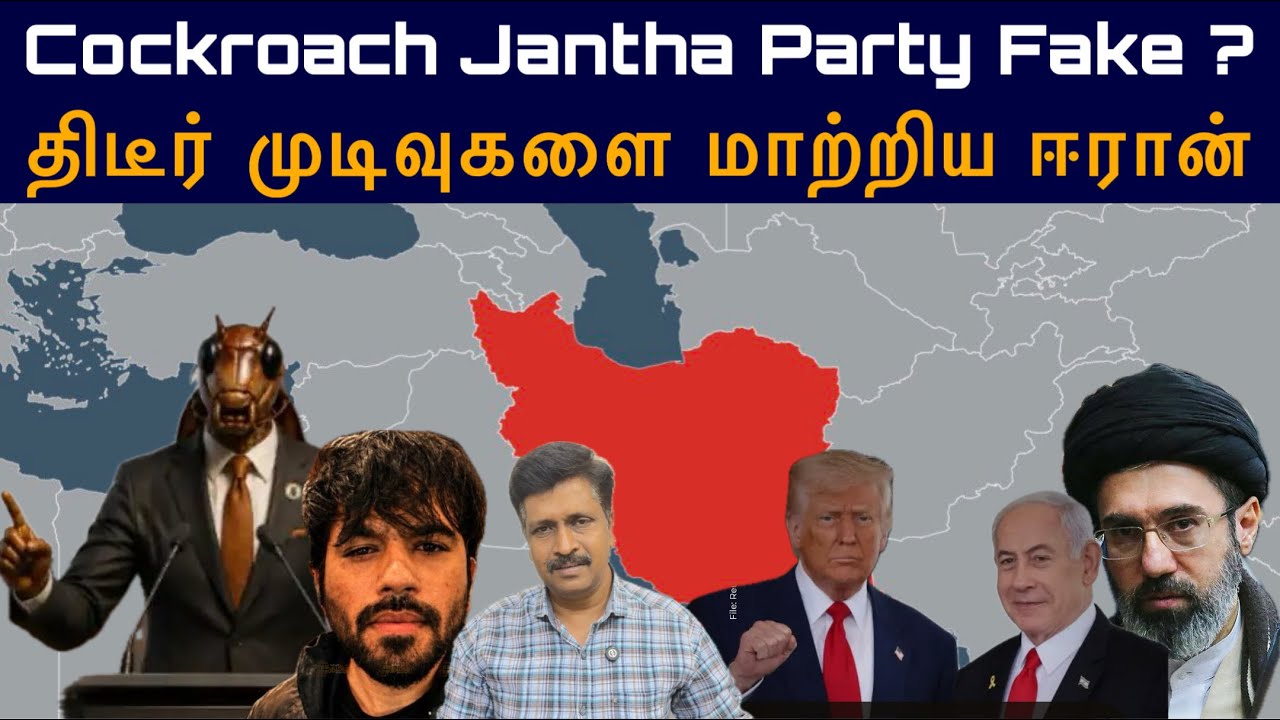 Cockroach Jantha Party Fake ? திடீர் முடிவுகளை மாற்றிய Iran US & Isreal I Ravikumar Somu