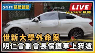 世新大學外命案 明仁會副會長保鑣車上猝逝