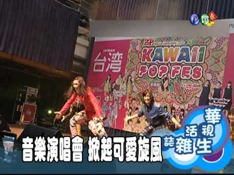 音樂演唱會 掀起可愛旋風