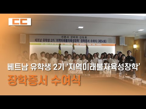 베트남 유학생 2기 ‘지역미래불자육성장학’ 장학증서 수여식