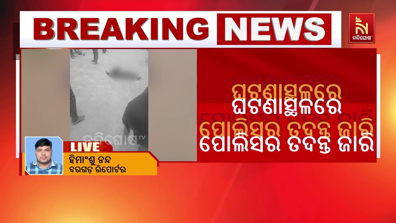 ବରଗଡ଼ ରେଶମ ପ୍ରଶାଖା ଛକ କେନାଲ ଘାଟ ନିକଟରୁ ମହିଳାଙ୍କ ମୃତଦେ