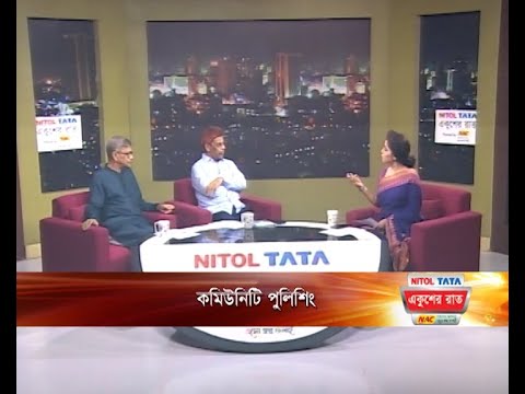 একুশের রাত || কমিউনিটি পুলিশিং || ০৭ অক্টোবর ২০২৩