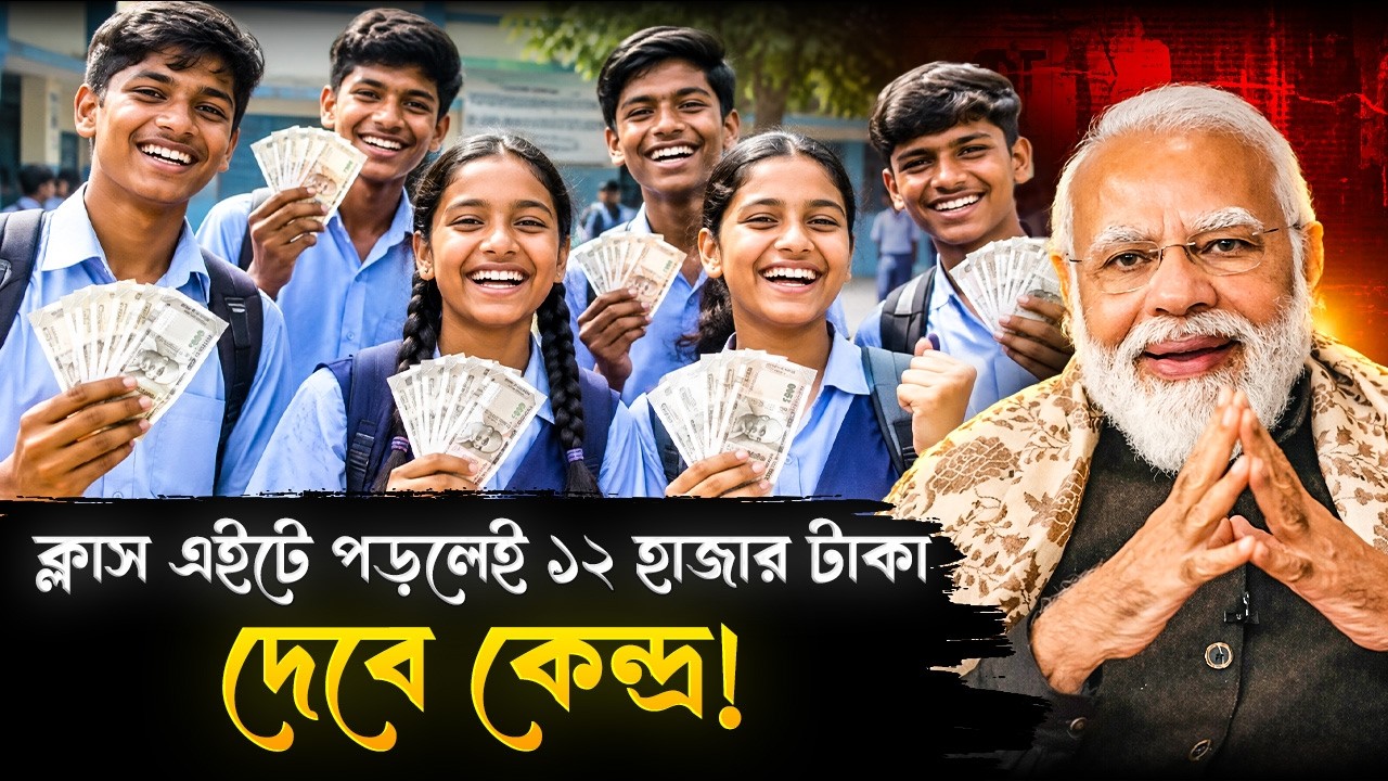 ক্লাস এইটে পড়লেই ১২ হাজার টাকা করে দেবে কেন্দ্র সরকার! জানুন এই স্কলারশিপ সম্পর্কে | NMMSE | India