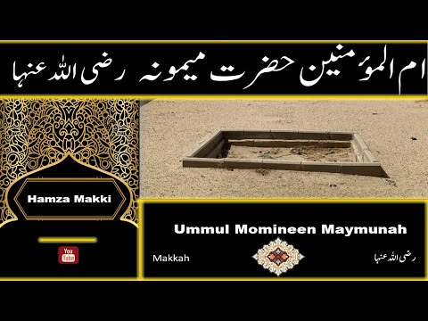 Maymunah bint al-Harith (r.a) |  ام المؤمنین حضرت میمونہ رضی اللہ عنہا