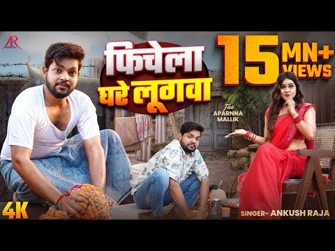 #video | फिचेला घरे लूगवा | #Ankush Raja | Ft. #Aparnna Malik | Bhojpuri New Song 2025