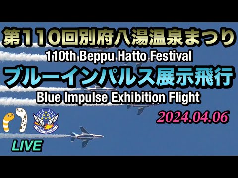 2024年 別府市制100周年記念事業・第110回記念別府八湯温泉まつり ブルーインパルス YouTubeライブ配信アーカイブ 6のサムネイル