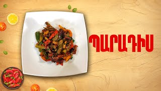 Ի՞նչ եփել այսօր - Պարադիս