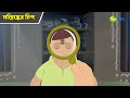 মস্তিষ্কের চিপ Magic Bhootu Super Power Kids Show Bangla Cartoon Magic Car