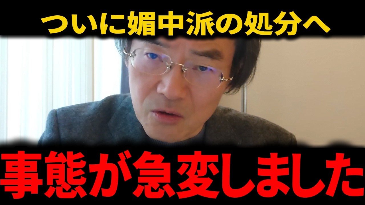 ※今スグ見てください...次なる媚中勢力の排除にむけてトンデモない事態になりました...【門田隆将】#高市早苗 #中道改革連合