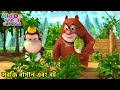 সবজি বাগান এবং বই Bablu Dablu Cubs Bangla Bengali Kids Funny Cartoon Sto