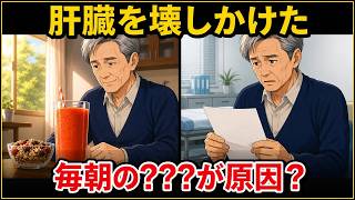 【警告】健康診断で異常なしでも危険？肝臓を壊す「意外な5つの習慣」