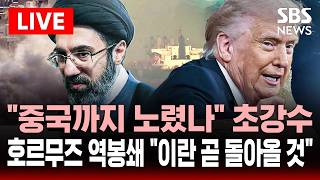 [????속보] 중국까지 노렸나 트럼프 초강수..호르무즈 역봉쇄 선전포고 이란 곧 협상하러 돌아올 것 | SBS 실시간 라이브