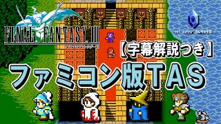 【ファミコン版FF3】全クリアTAS【字幕解説つき】