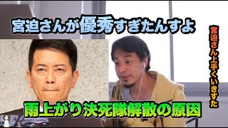 - (ひろゆき切り抜き)雨上がり決死隊の解散の原因は宮迫さんが優秀すぎた説#ひろゆき#切り抜き#切り抜き動画#雨上がり決死隊