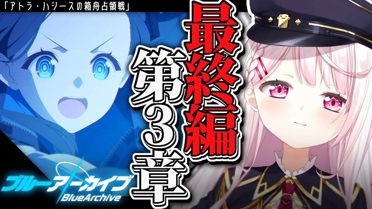 【ブルーアーカイブ】最終編:あまねく奇跡の始発点 第3章👻#16【椎名唯華/にじさんじ】