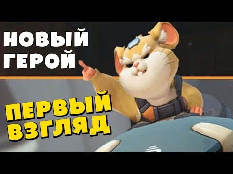 Новый герой Overwatch ТАРАН - Первый взгляд