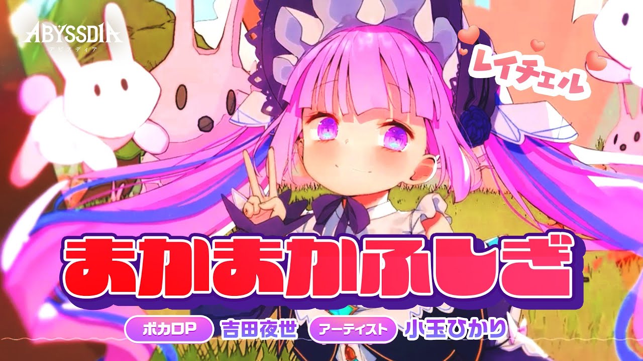 【アビスディア オリジナルPV｜レイチェル】まかまかふしぎ - 吉田夜世 feat. 小玉ひかり